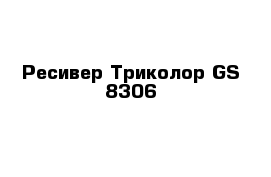 Ресивер Триколор GS 8306